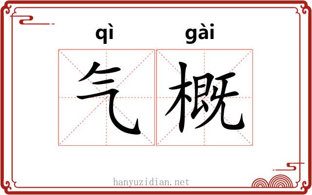 气概 气概