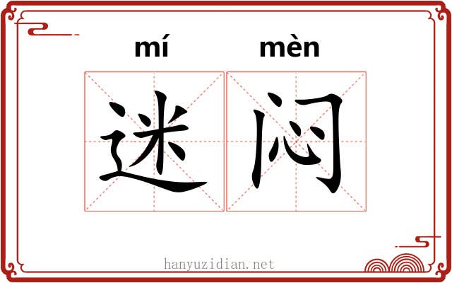迷闷 迷闷