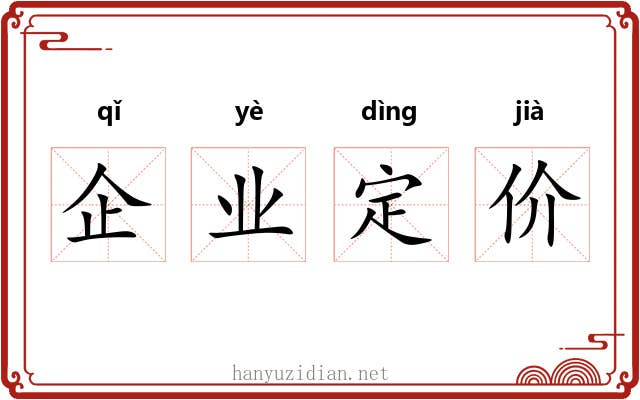 企业定价 企业定价