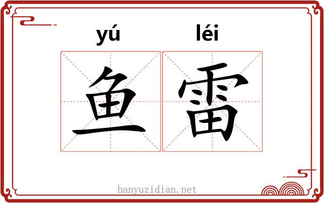 鱼雷