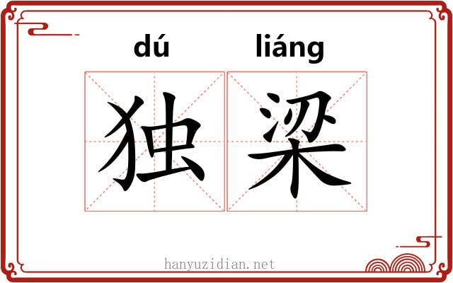 独梁