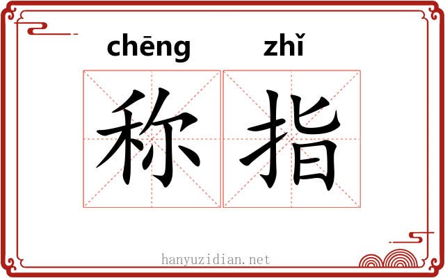 称指