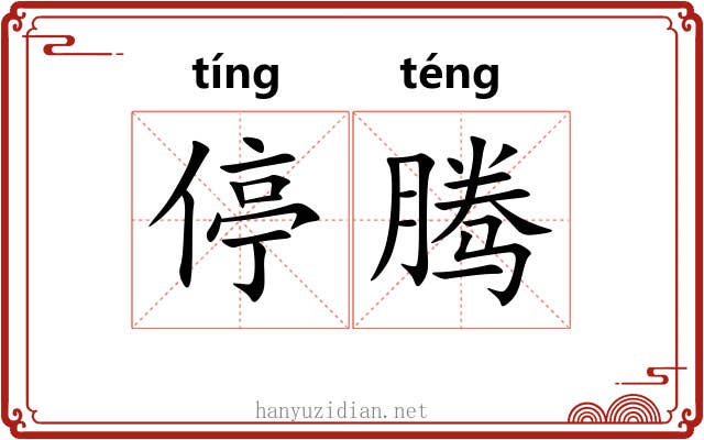 停腾