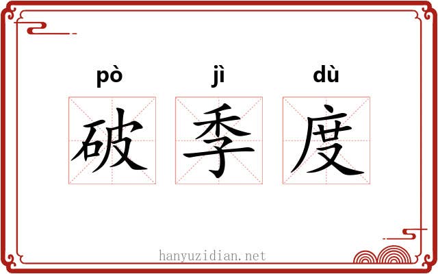 破季度
