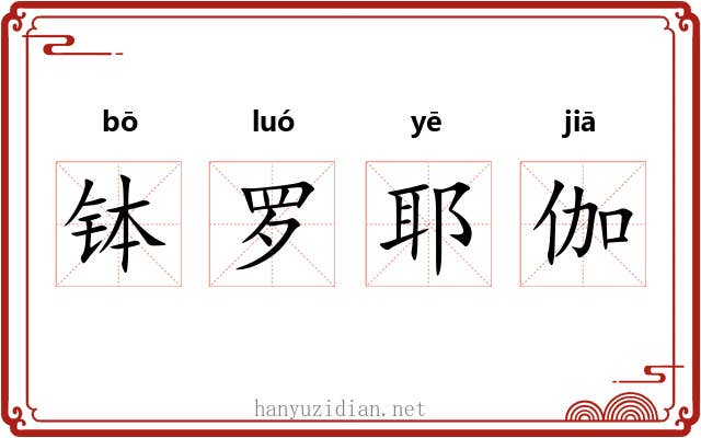 钵罗耶伽