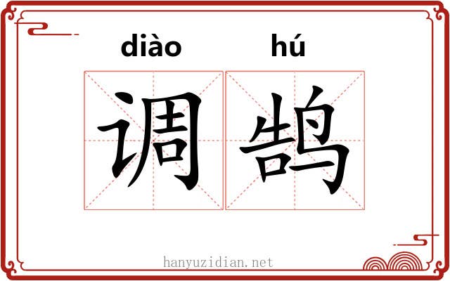 调鹄 调鹄