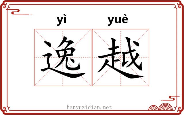 逸越 逸越