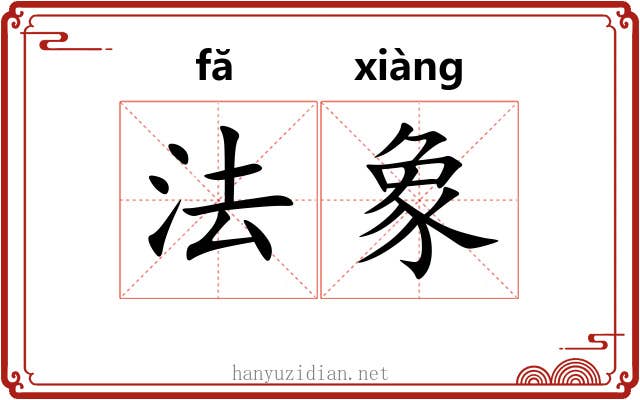 法象 法象
