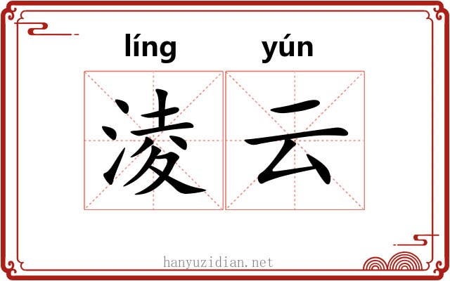 淩云