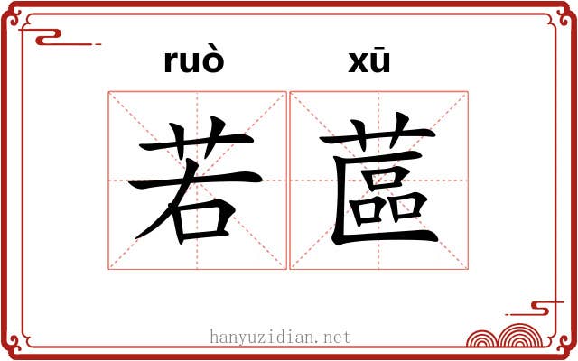 若蓲 若蓲