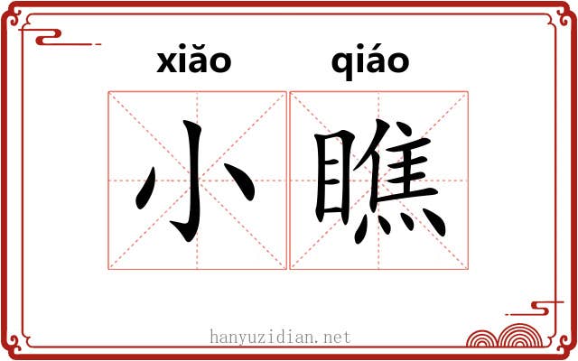 小瞧