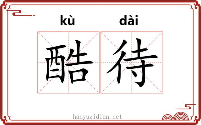 酷待