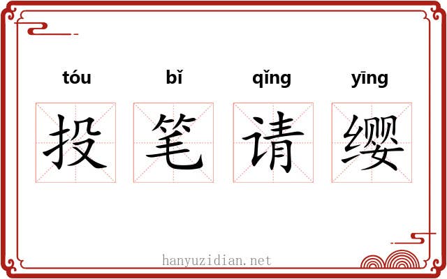 投笔请缨 投笔请缨