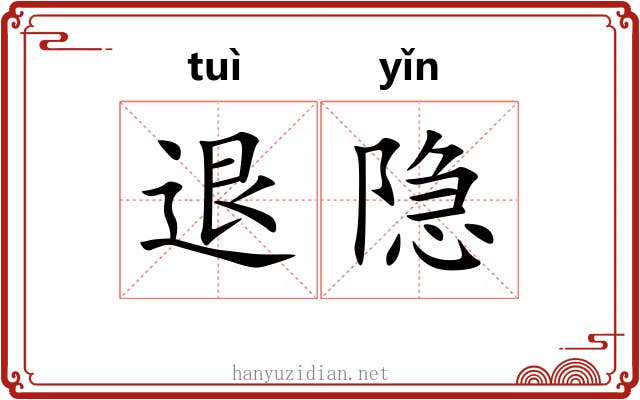 退隐