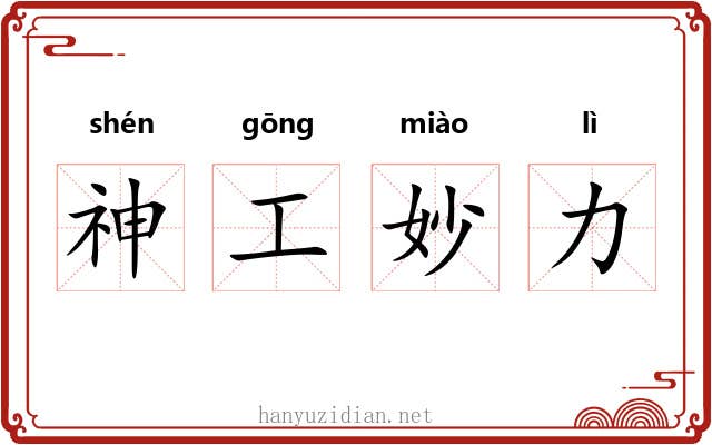 神工妙力