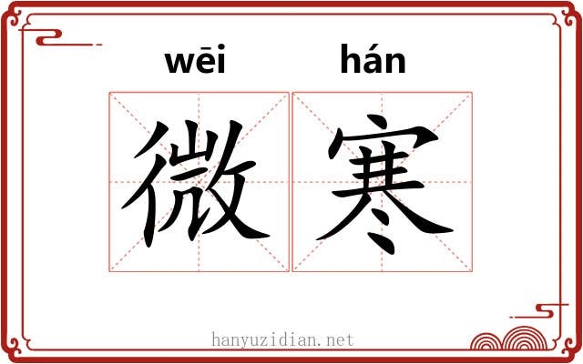 微寒 微寒