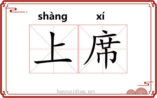 上席
