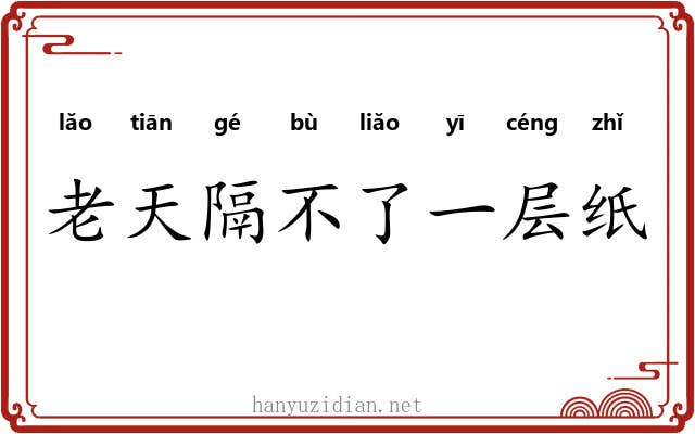 老天隔不了一层纸 老天隔不了一层纸