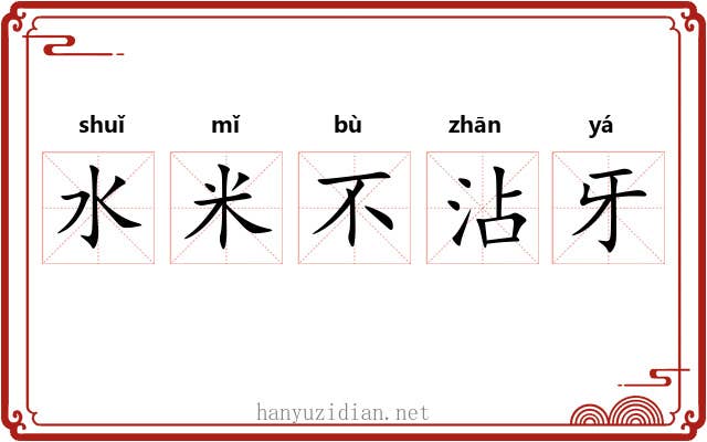 水米不沾牙 水米不沾牙