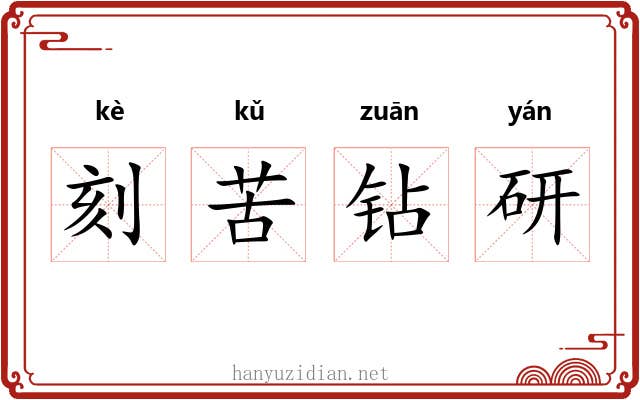 刻苦钻研 刻苦钻研