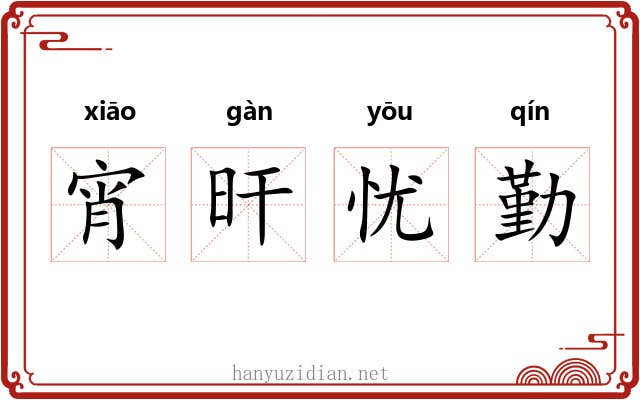 宵旰忧勤 宵旰忧勤
