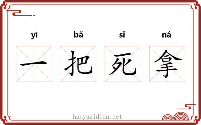 一把死拿