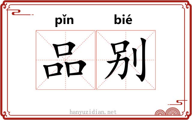 品别