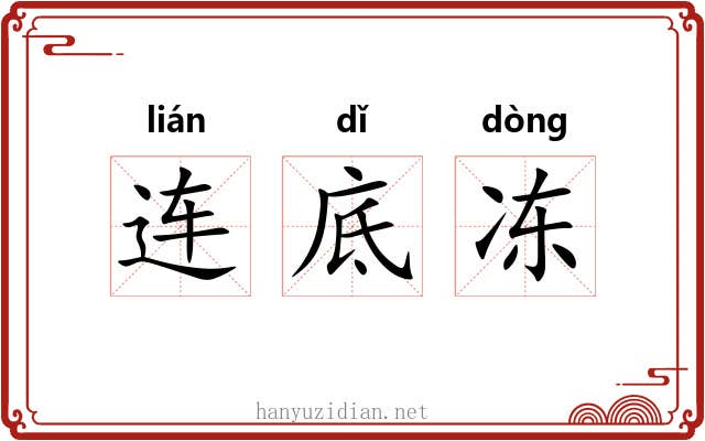 连底冻 连底冻