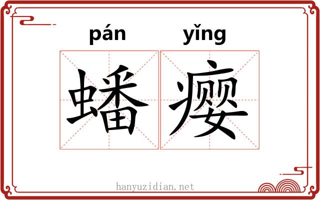 蟠瘿