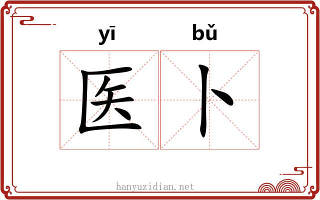 医卜