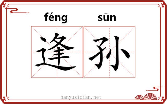 逢孙