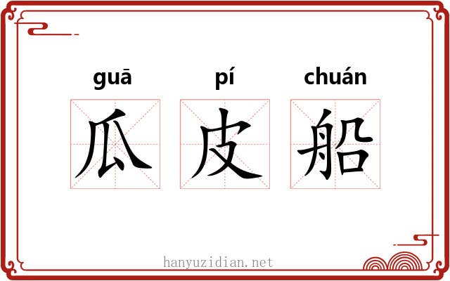 瓜皮船