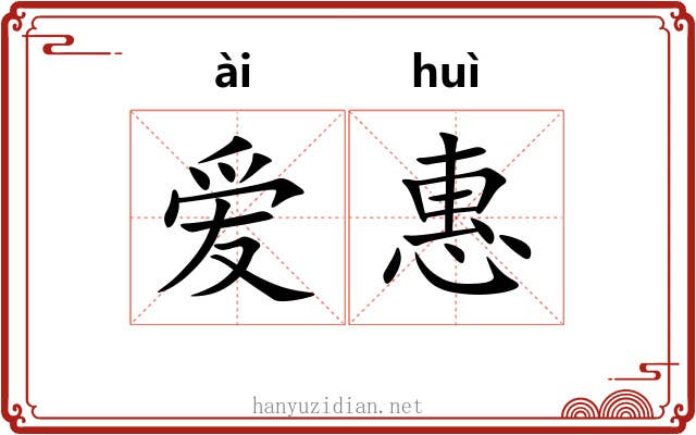 爱惠