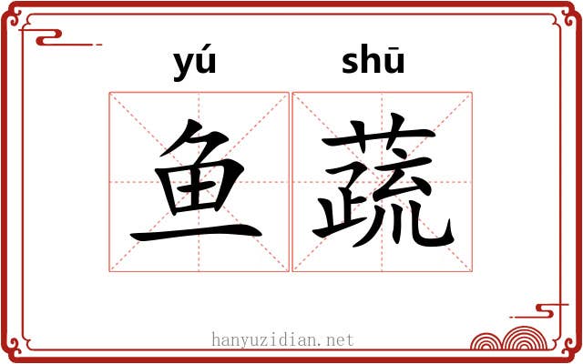 鱼蔬
