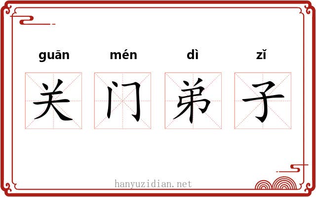 关门弟子 关门弟子