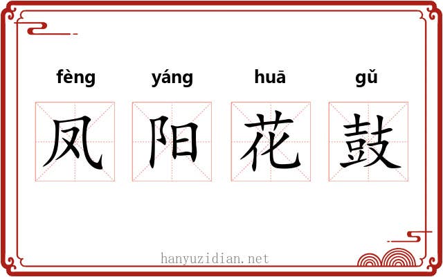 凤阳花鼓 凤阳花鼓