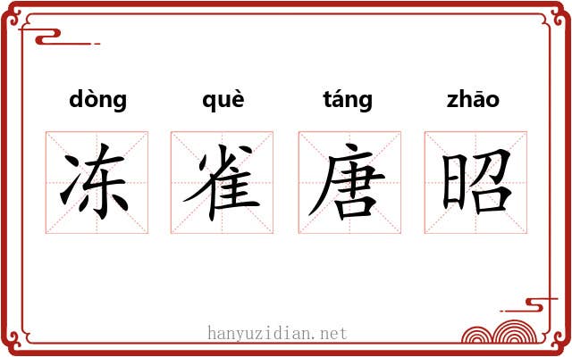冻雀唐昭