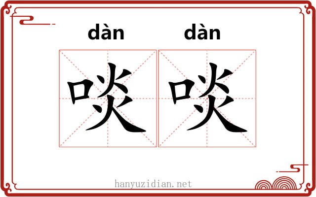 啖啖