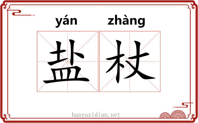 盐杖