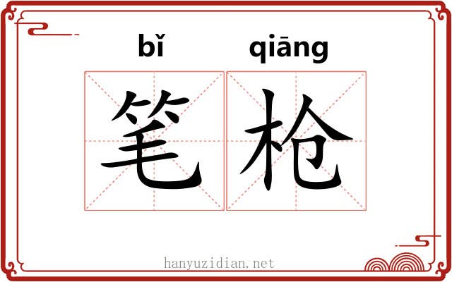 笔枪