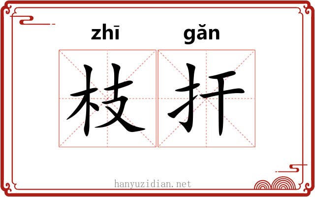 枝扞 枝扞