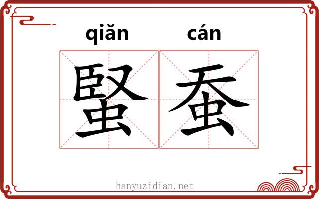 蜸蚕