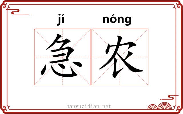 急农