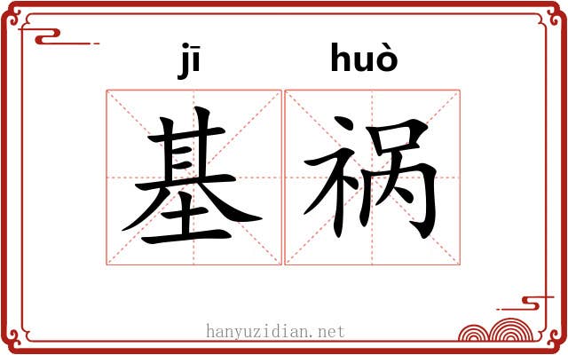 基祸