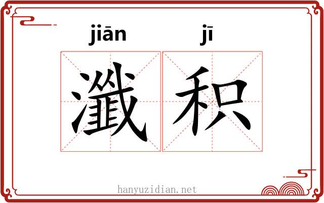 瀸积