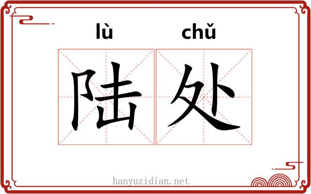 陆处