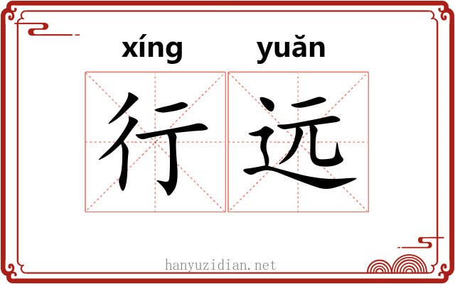 行远 行远