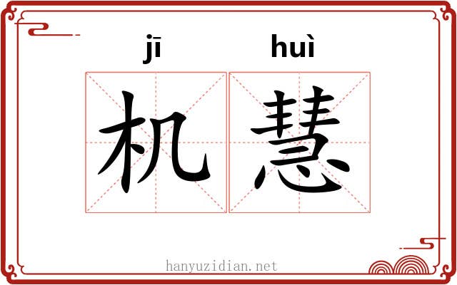 机慧