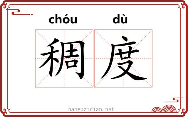 稠度