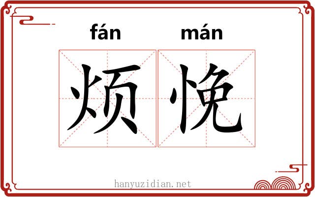 烦悗